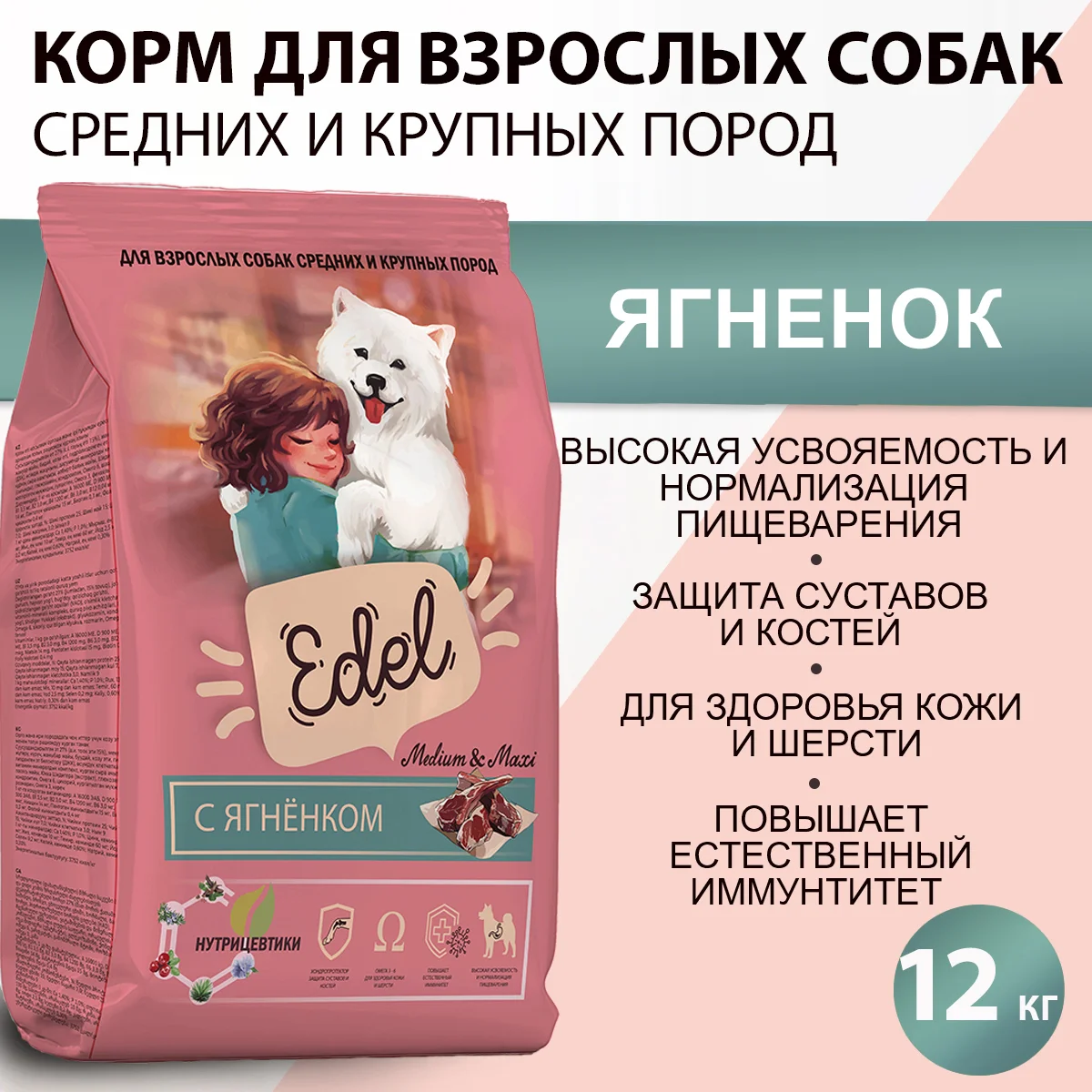 Edel Medium & Maxi для взрослых собак средних и крупных пород с ягненком